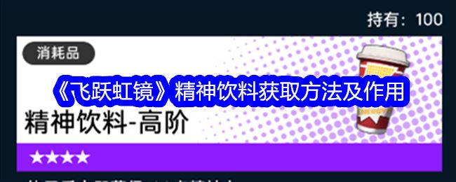 飞跃虹镜精神饮料获取方法及作用