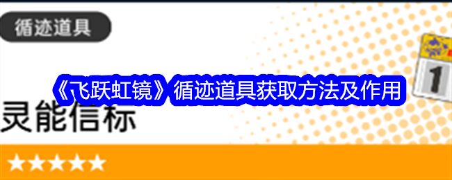 飞跃虹镜循迹道具获取方法及作用