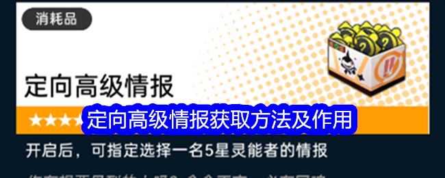 飞跃虹镜定向高级情报获取方法及作用