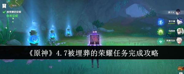 原神4.7被埋葬的荣耀任务完成攻略