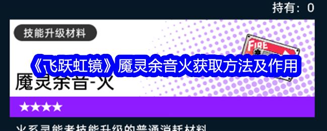 飞跃虹镜魇灵余音火获取方法及作用