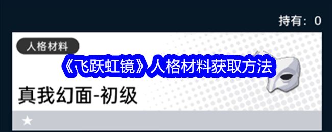 飞跃虹镜人格材料获取方法