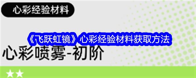 飞跃虹镜心彩经验材料获取方法