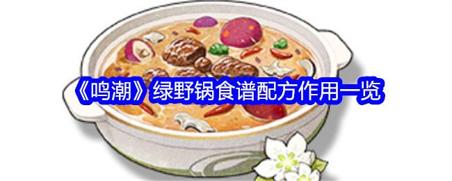 鸣潮绿野锅食谱配方作用一览