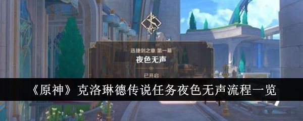 原神克洛琳德传说任务夜色无声流程一览