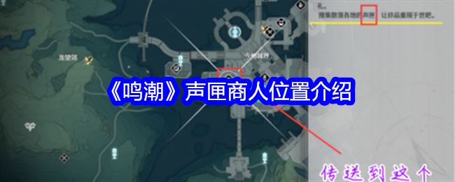 鸣潮声匣商人位置介绍