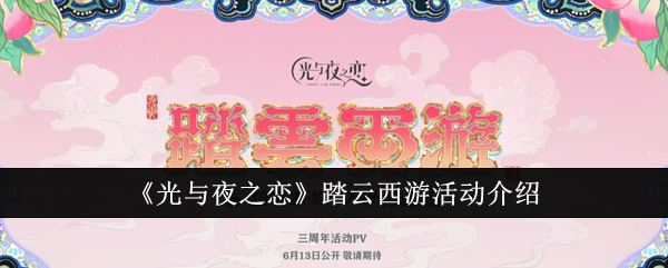 光与夜之恋踏云西游活动介绍