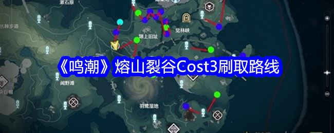 鸣潮熔山裂谷Cost3刷取路线