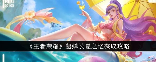 王者荣耀貂蝉长夏之忆获取攻略