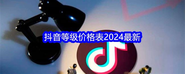 抖音等级价格表2024最新