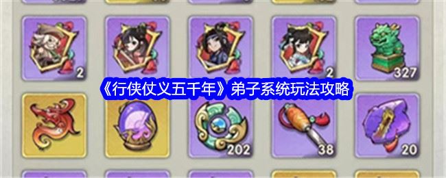 行侠仗义五千年弟子系统玩法攻略