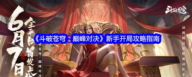 斗破苍穹：巅峰对决新手开局攻略指南