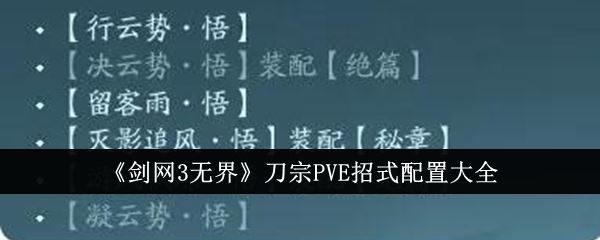 剑网3无界刀宗PVE招式配置大全