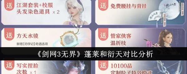 剑网3无界蓬莱和衍天对比分析