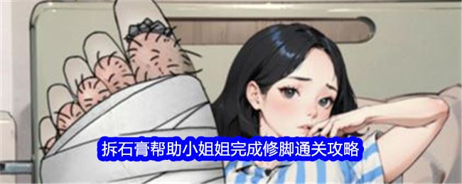 文字找茬大师拆石膏帮助小姐姐完成修脚通关攻略