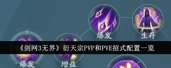 剑网3无界衍天宗PVP和PVE招式配置一览