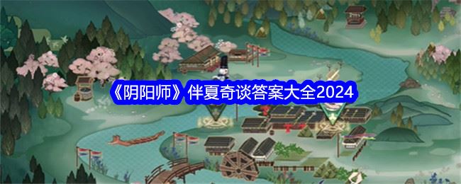 阴阳师伴夏奇谈答案大全2024