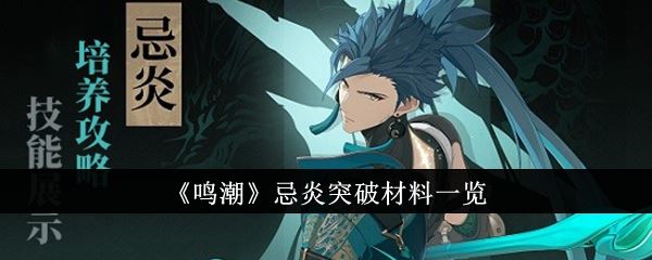 鸣潮忌炎突破材料一览