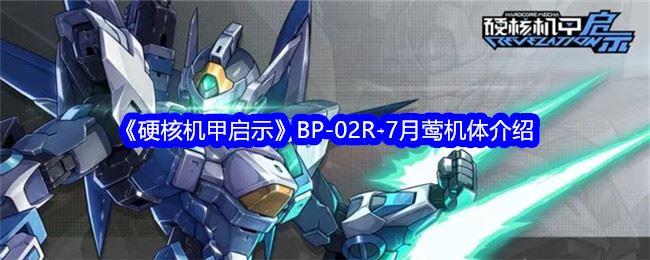 硬核机甲启示BP-02R-7月莺机体介绍