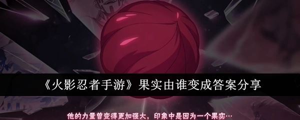 火影忍者手游果实由谁变成答案分享