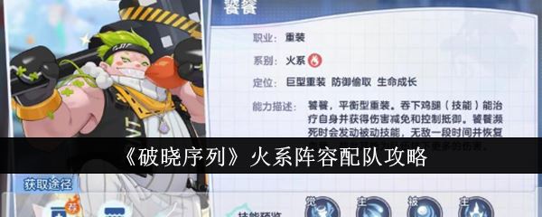 破晓序列火系阵容配队攻略