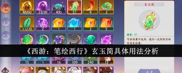 西游：笔绘西行玄玉简具体用法分析