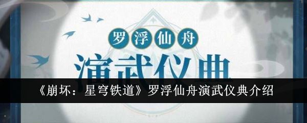 崩坏：星穹铁道罗浮仙舟演武仪典介绍