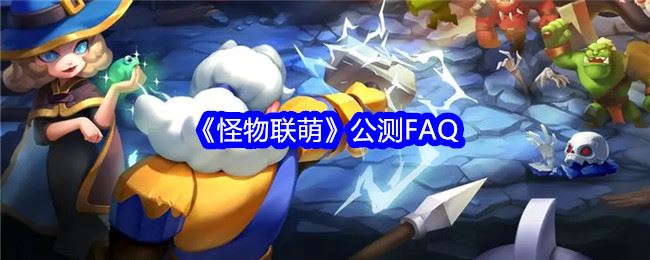 怪物联萌公测FAQ