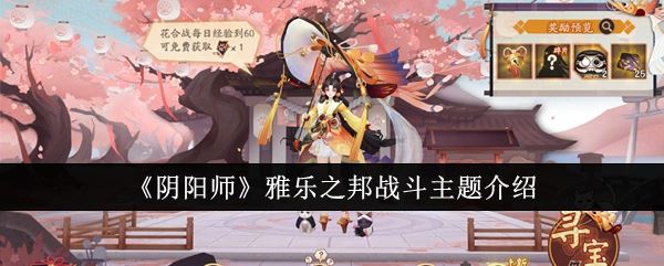 阴阳师雅乐之邦战斗主题介绍