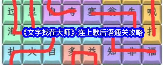 文字找茬大师连上歇后语通关攻略