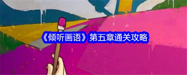 倾听画语第五章通关攻略