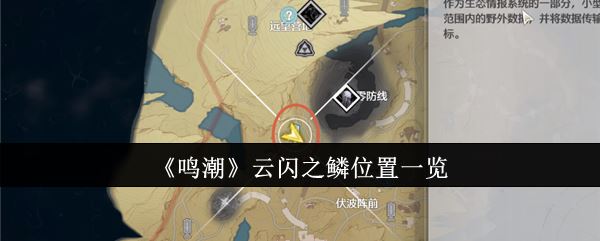 鸣潮云闪之鳞位置一览