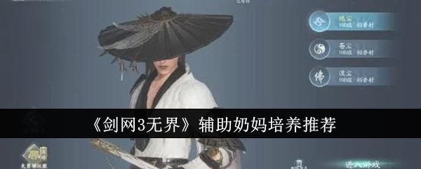 剑网3无界辅助奶妈培养推荐