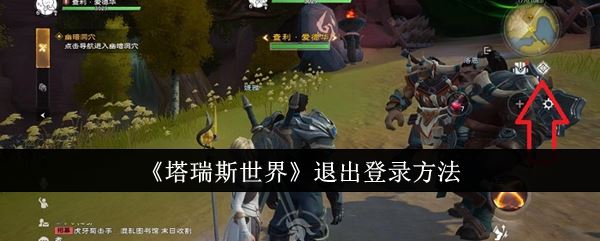 塔瑞斯世界怎么退出登录 退出登录方法