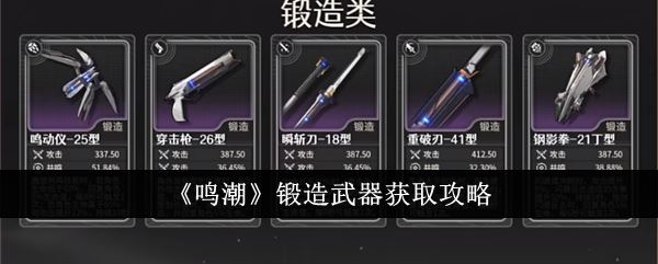 鸣潮锻造武器获取攻略