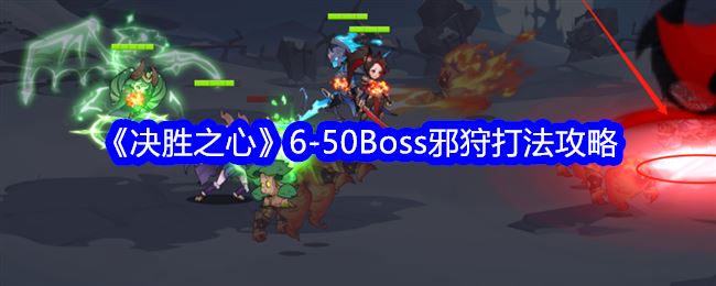 决胜之心6-50Boss邪狩打法攻略