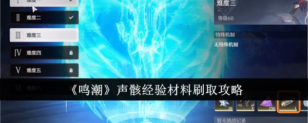 鸣潮声骸经验材料刷取攻略