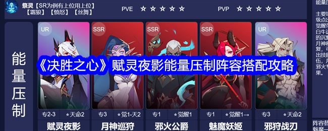 决胜之心赋灵夜影能量压制阵容搭配攻略