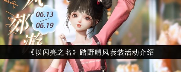 以闪亮之名踏野晴风套装活动介绍