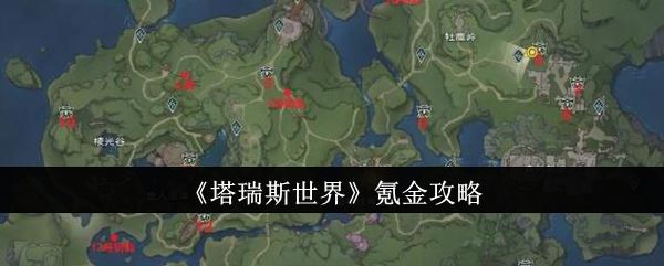 塔瑞斯世界氪金攻略