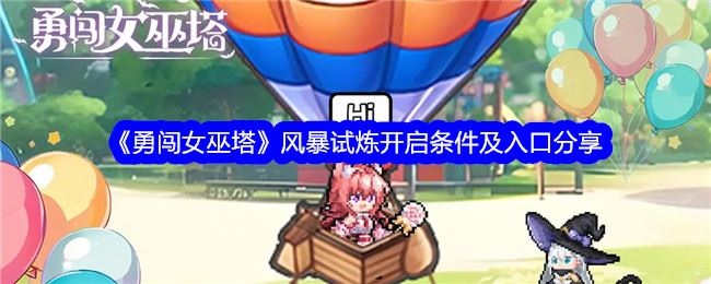 勇闯女巫塔风暴试炼开启条件及入口分享
