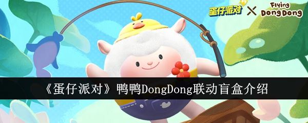 蛋仔派对鸭鸭DongDong联动盲盒介绍