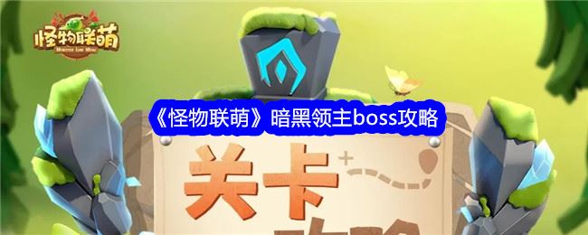 怪物联萌暗黑领主boss攻略