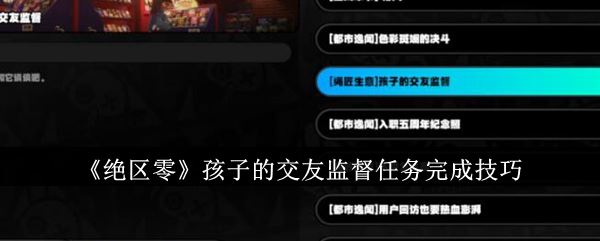 绝区零孩子的交友监督任务完成技巧