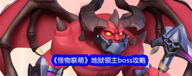 怪物联萌地狱领主boss攻略