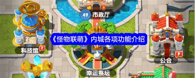 怪物联萌内城各项功能介绍