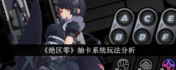 绝区零抽卡系统玩法分析
