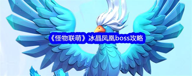 怪物联萌冰晶凤凰boss攻略