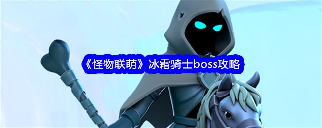 怪物联萌冰霜骑士boss攻略