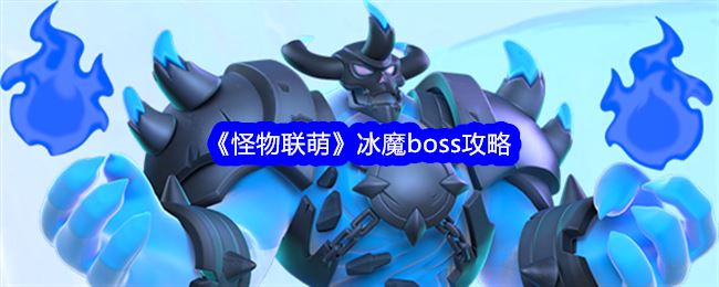 怪物联萌冰魔boss攻略